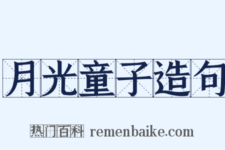 月光童子造句是什么意思的图片